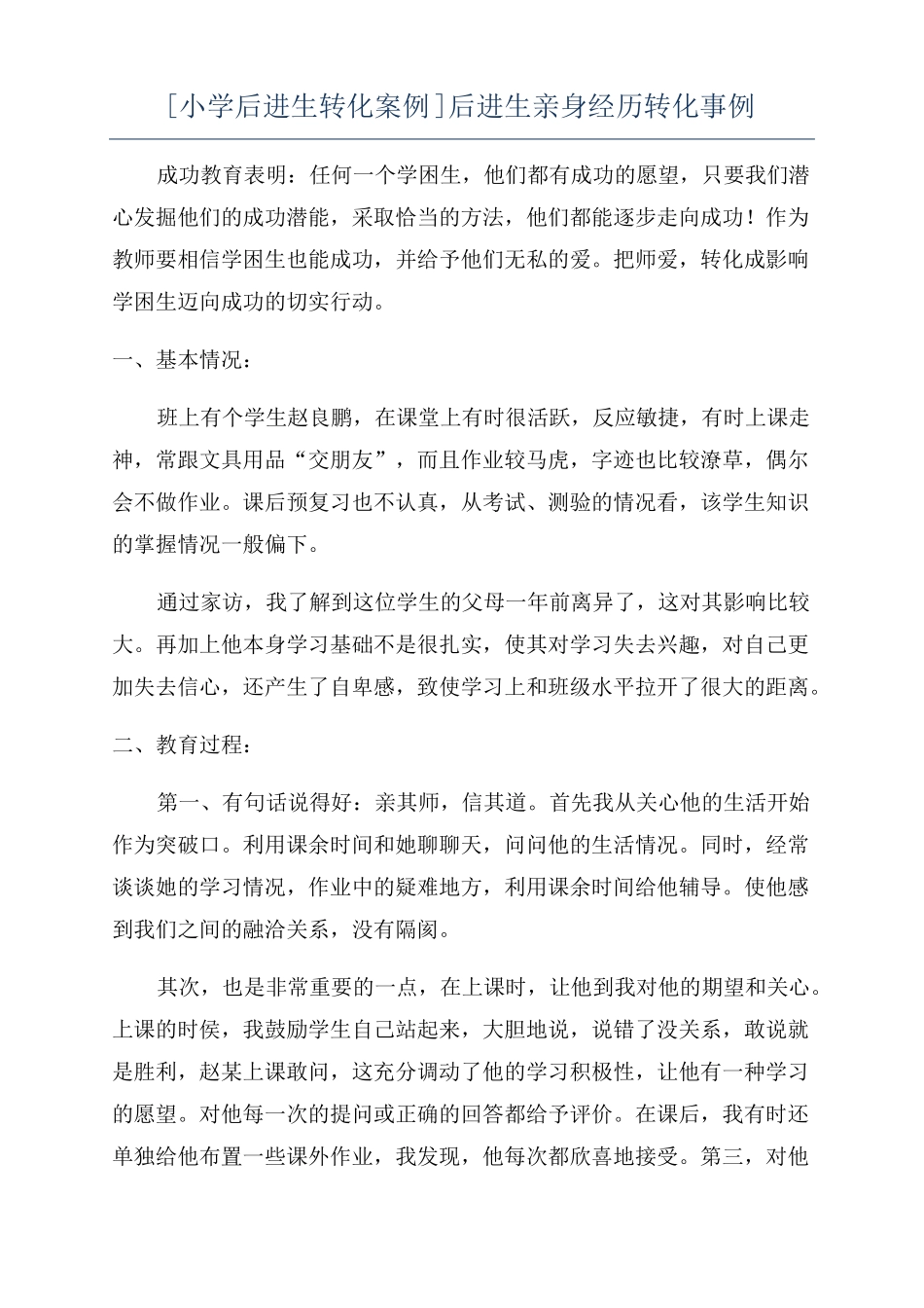 小学后进生转化案例后进生亲身经历转化事例_第1页