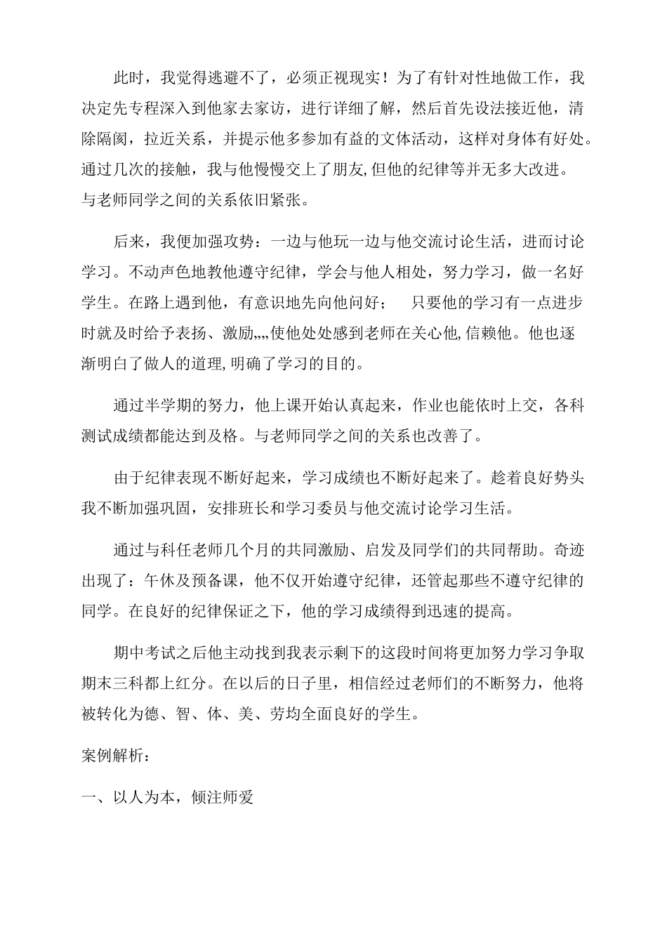 小学后进生转化案例后进生亲身经历转化事例_第3页