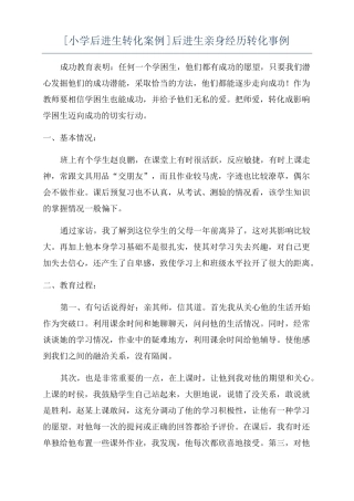 小学后进生转化案例后进生亲身经历转化事例