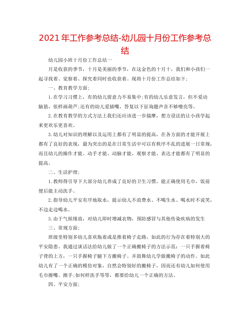 2021年工作参考总结幼儿园十月份工作参考总结_第1页