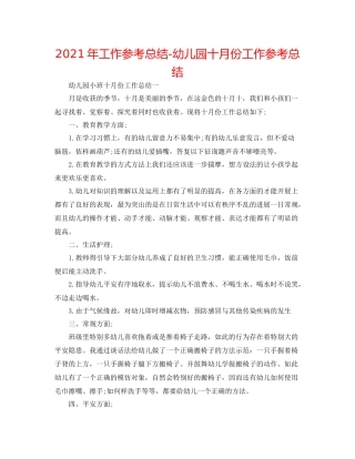 2021年工作参考总结幼儿园十月份工作参考总结