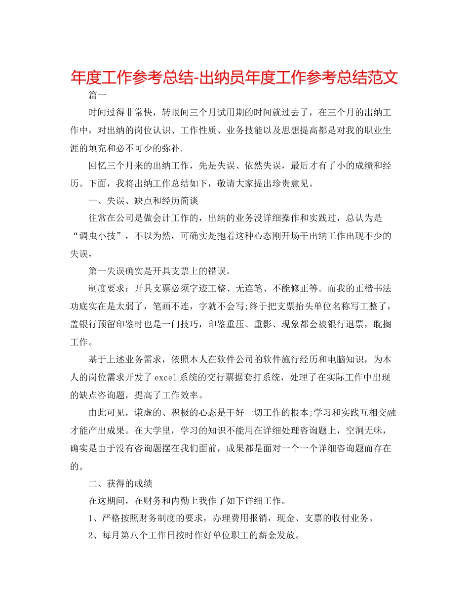 2021年度工作参考总结出纳员年度工作参考总结范文_第1页