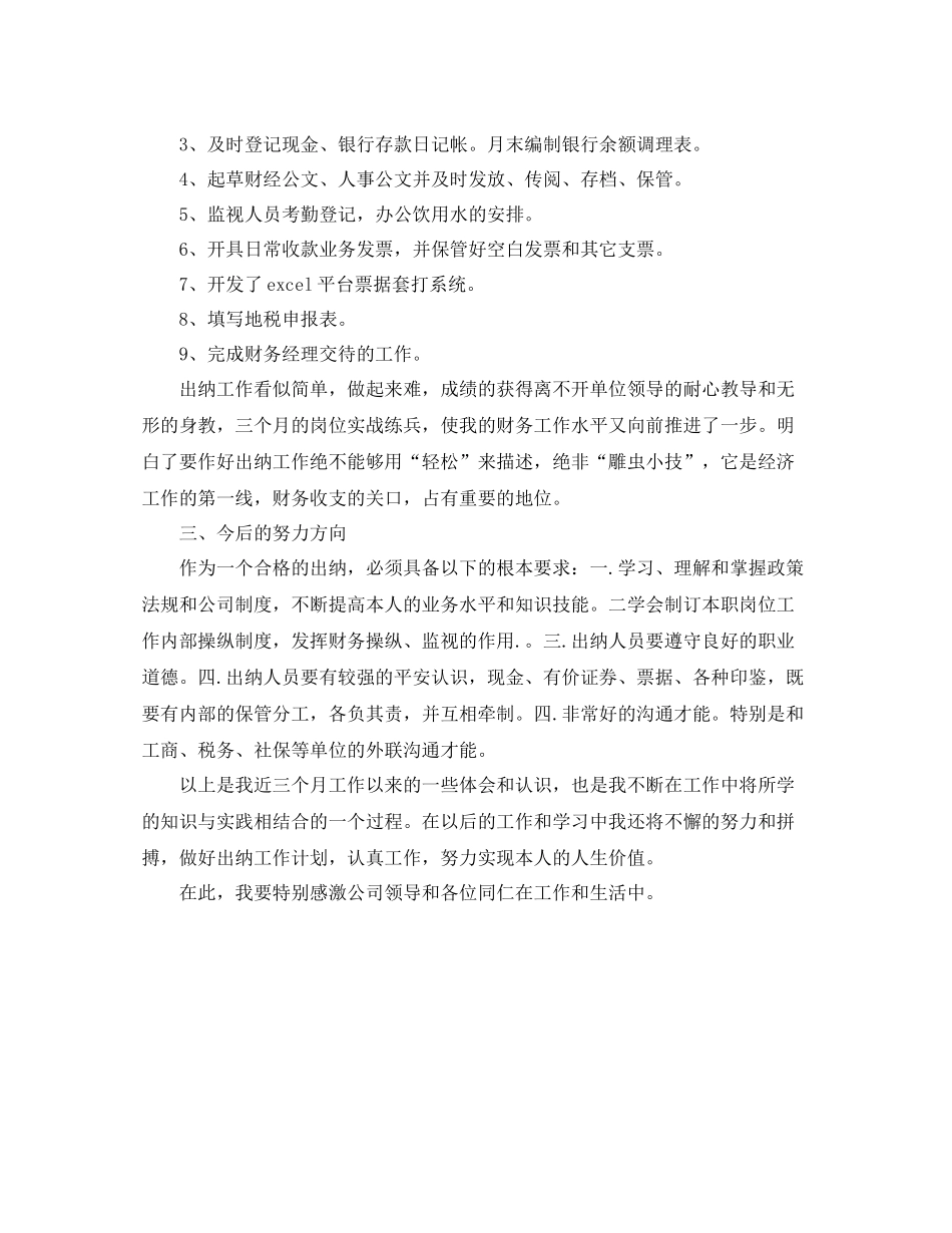 2021年度工作参考总结出纳员年度工作参考总结范文_第2页