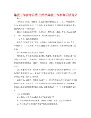 2021年度工作参考总结出纳员年度工作参考总结范文