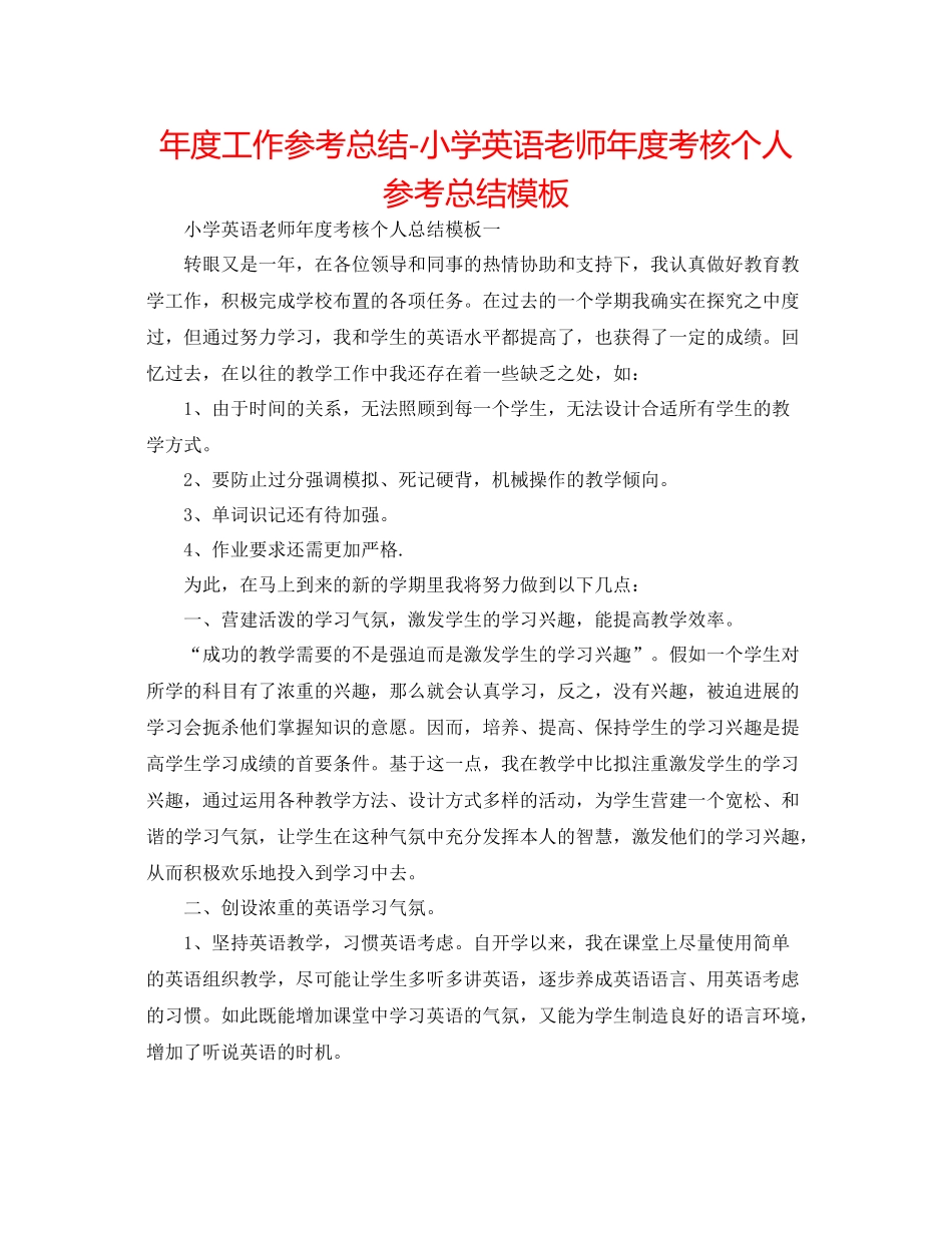 2021年度工作参考总结小学英语教师年度考核个人参考总结模板_第1页
