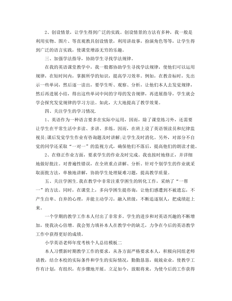 2021年度工作参考总结小学英语教师年度考核个人参考总结模板_第2页