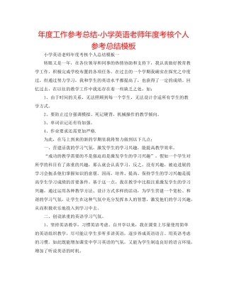 2021年度工作参考总结小学英语教师年度考核个人参考总结模板