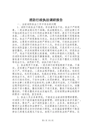 消防行政执法调研报告