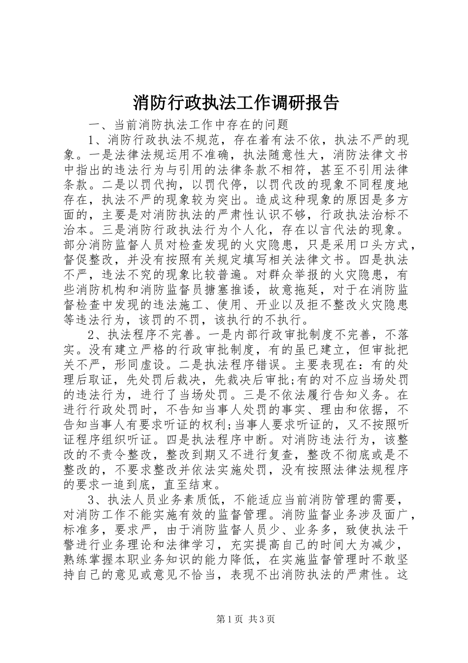 消防行政执法工作调研报告_第1页