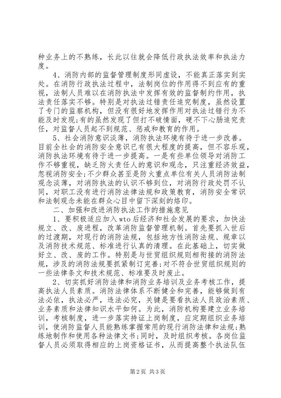 消防行政执法工作调研报告_第2页