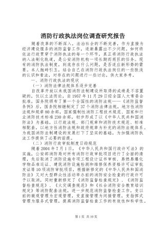 消防行政执法岗位调查研究报告