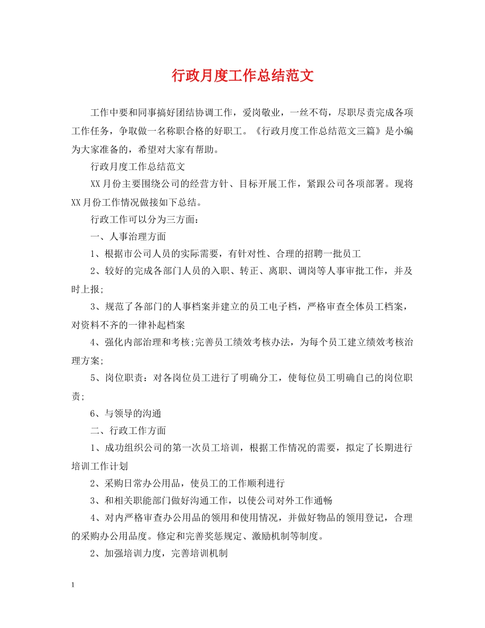 行政月度工作总结范文 _第1页