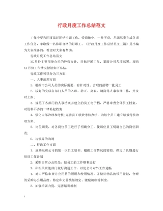 行政月度工作总结范文 