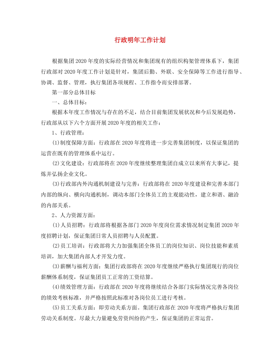 行政明年工作计划 _第1页