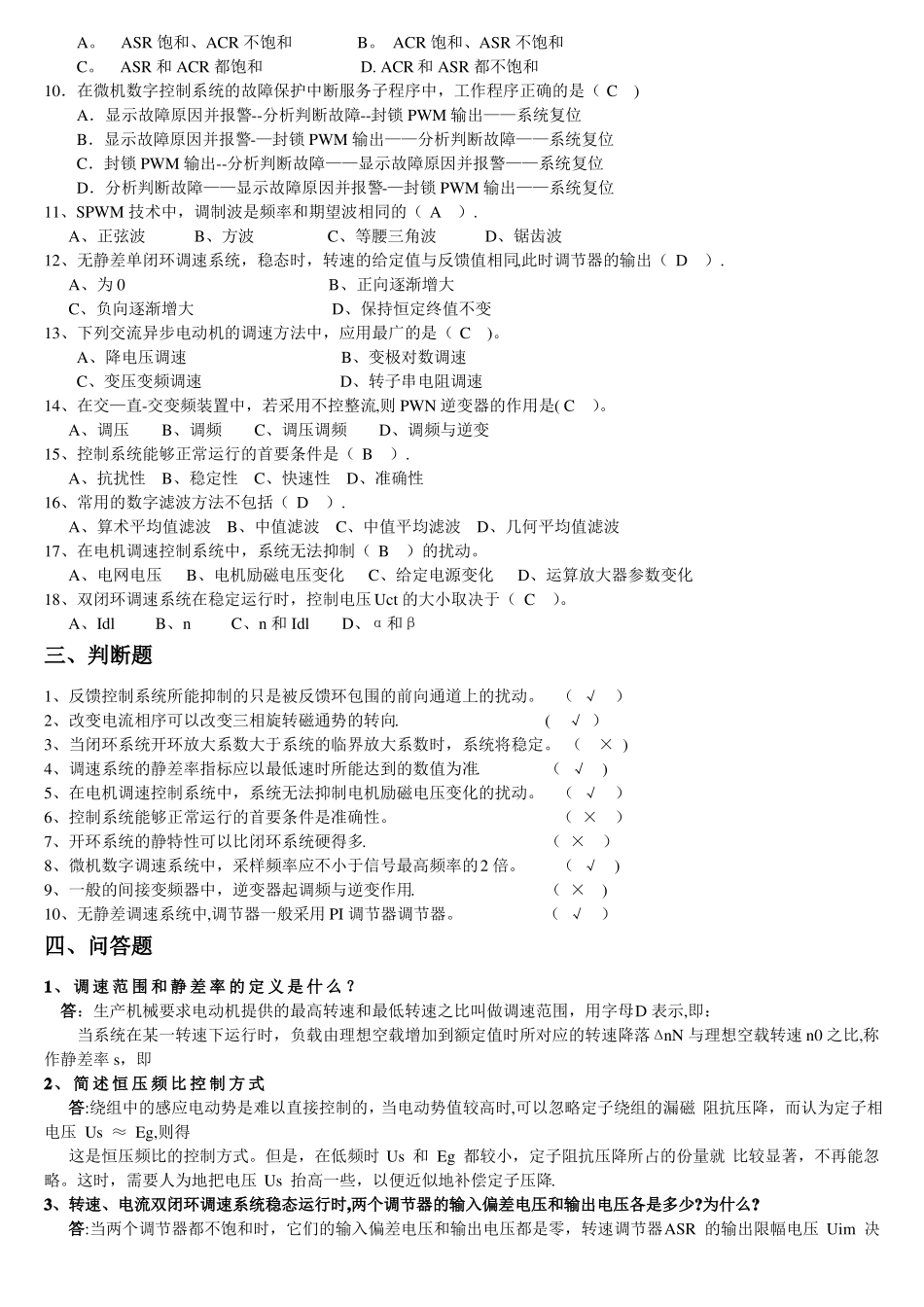 运动控制系统考试题库中南大学_第2页