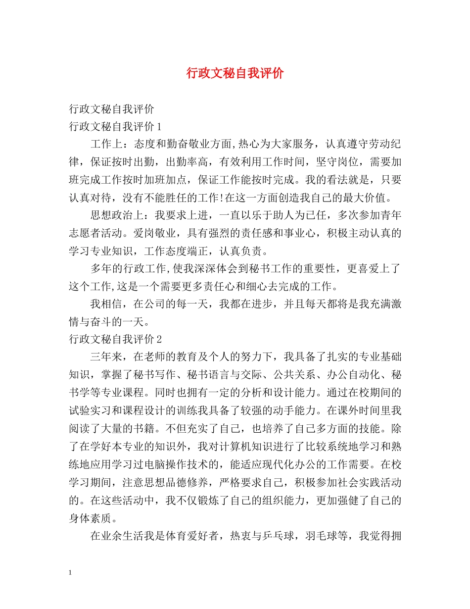 行政文秘自我评价 _第1页