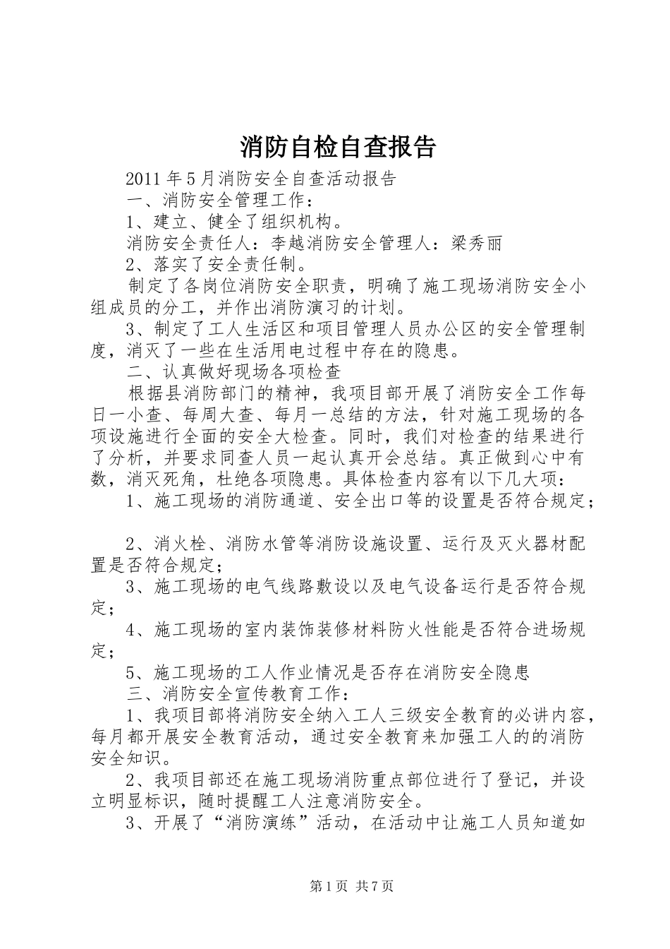 消防自检自查报告_第1页