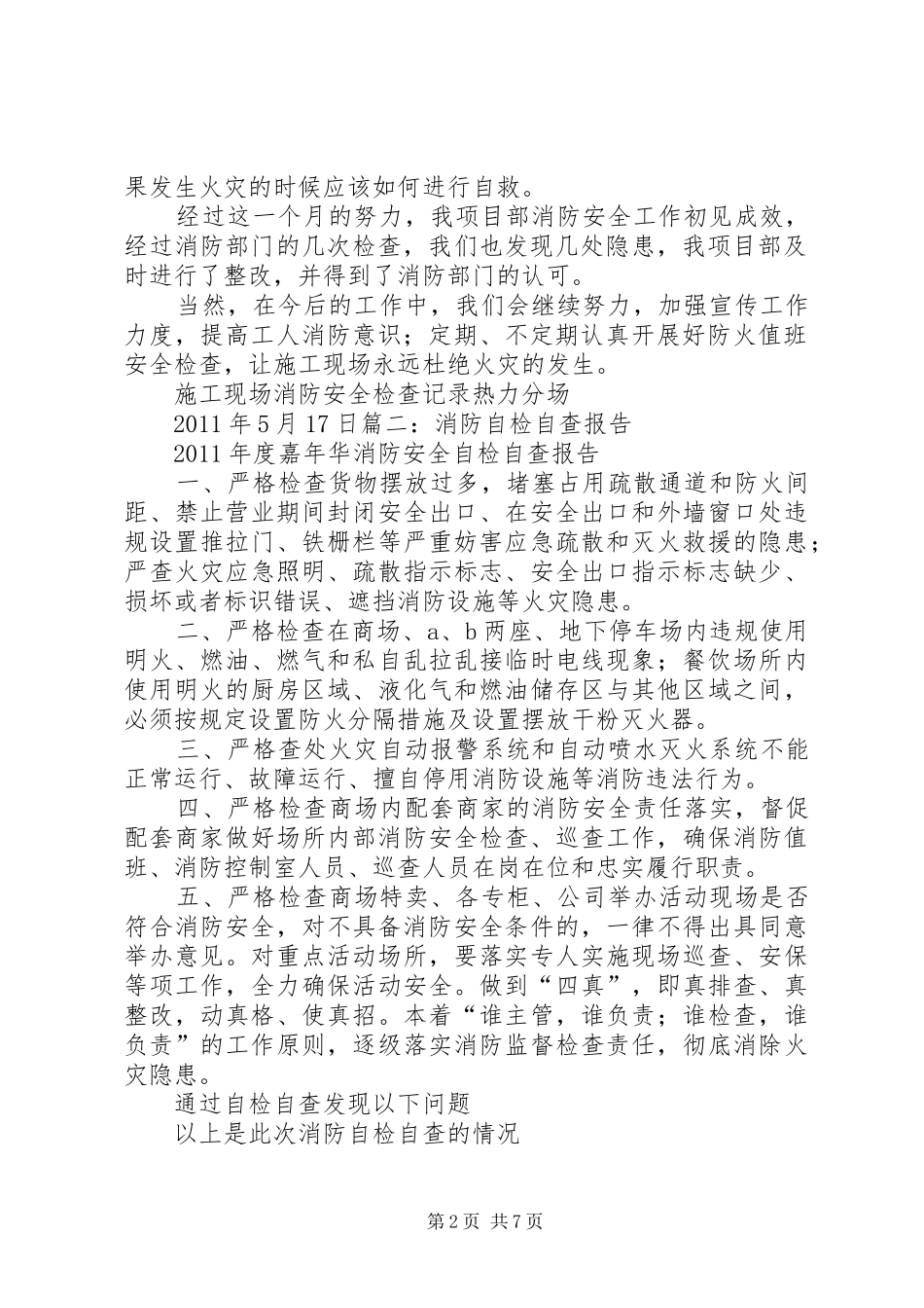 消防自检自查报告_第2页
