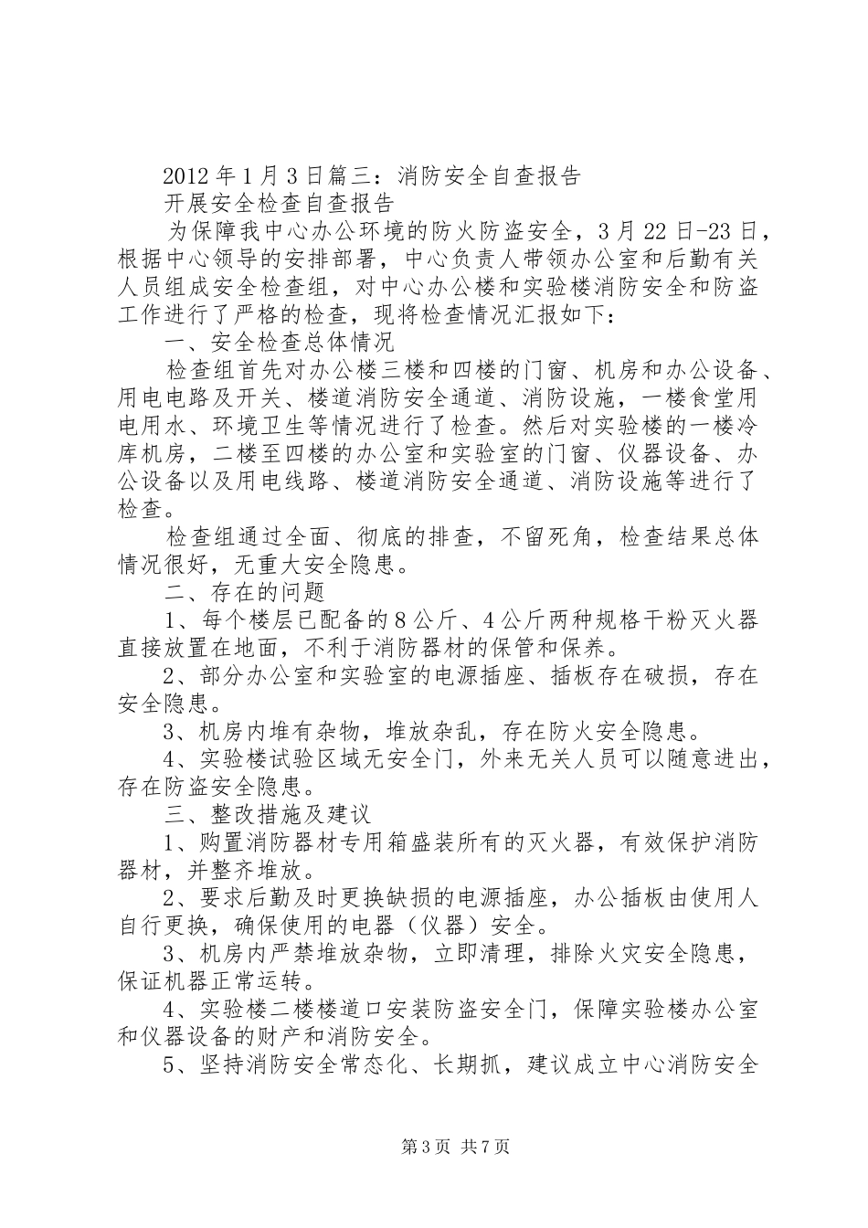 消防自检自查报告_第3页