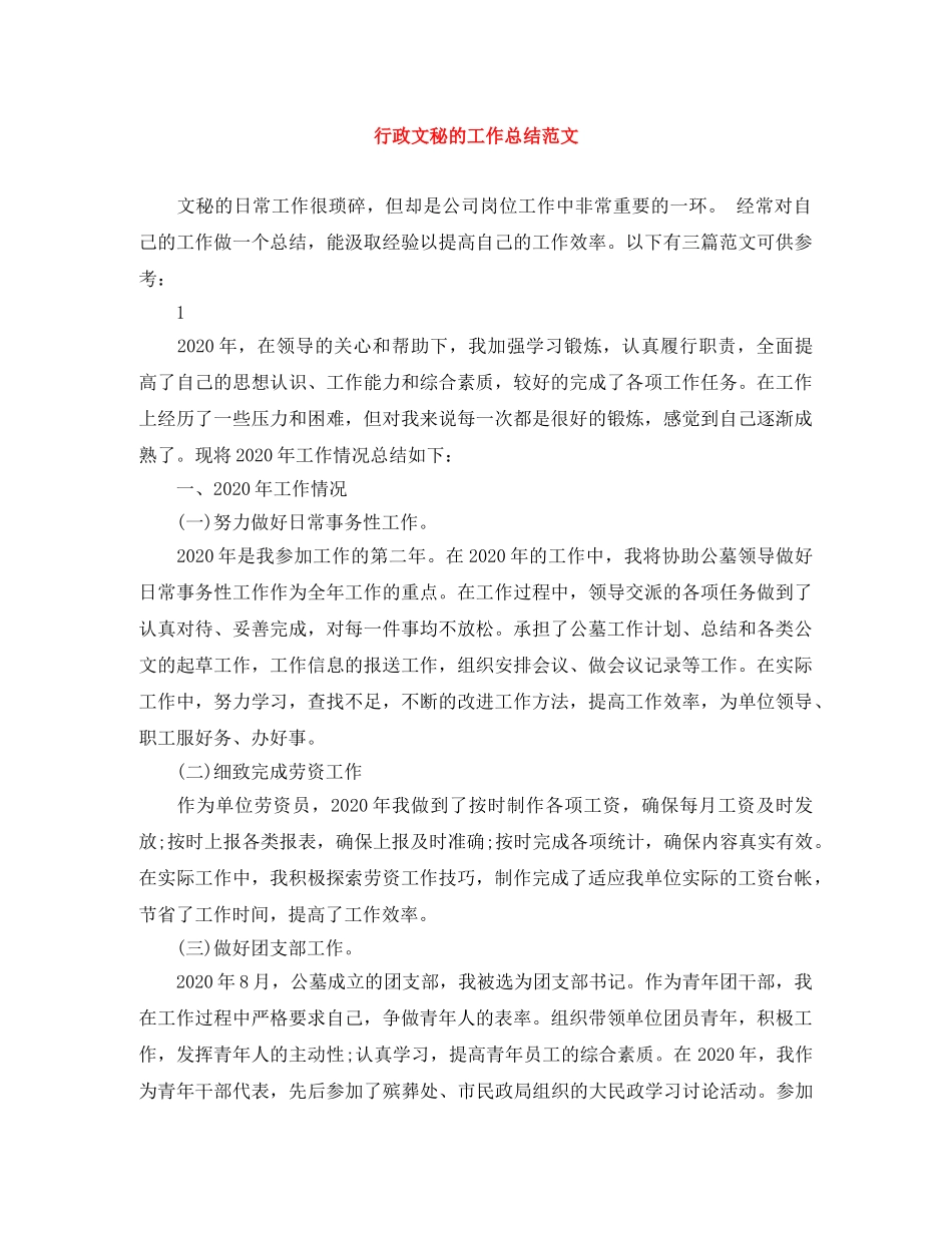 行政文秘的工作总结范文 _第1页
