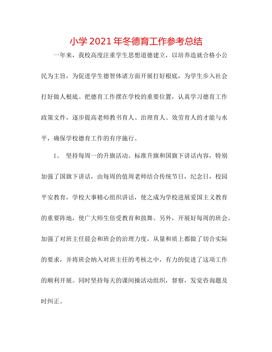 小学年冬德育工作参考总结_第1页