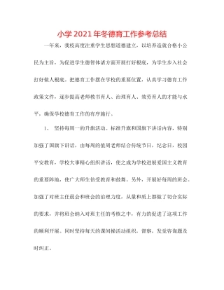 小学年冬德育工作参考总结