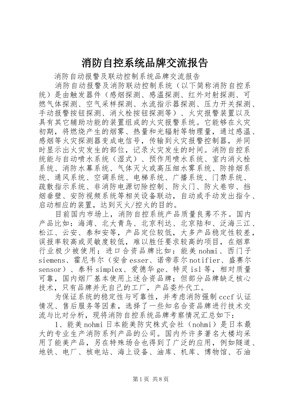 消防自控系统品牌交流报告_第1页