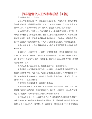 汽车销售个人工作参考总结「4篇」