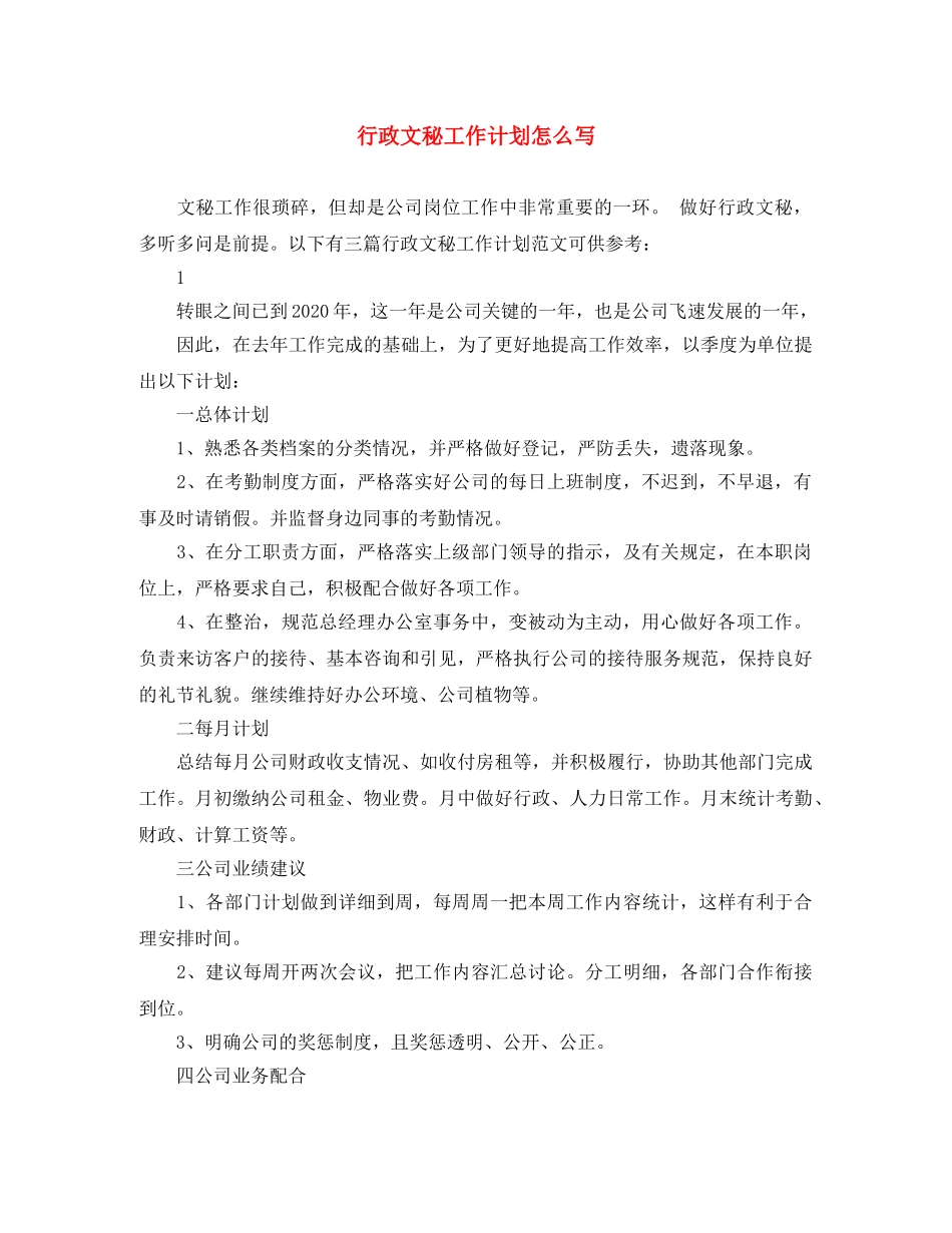 行政文秘工作计划怎么写 _第1页
