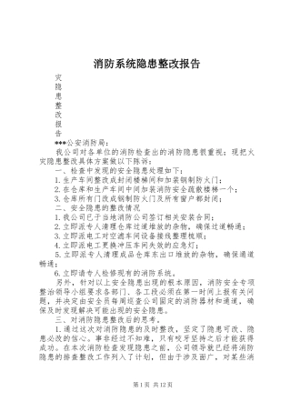 消防系统隐患整改报告