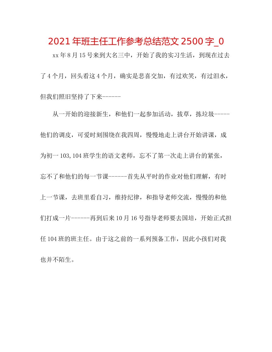 2021年班主任工作参考总结范文2500字_0_第1页