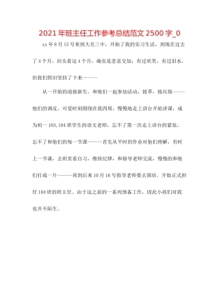 2021年班主任工作参考总结范文2500字_0