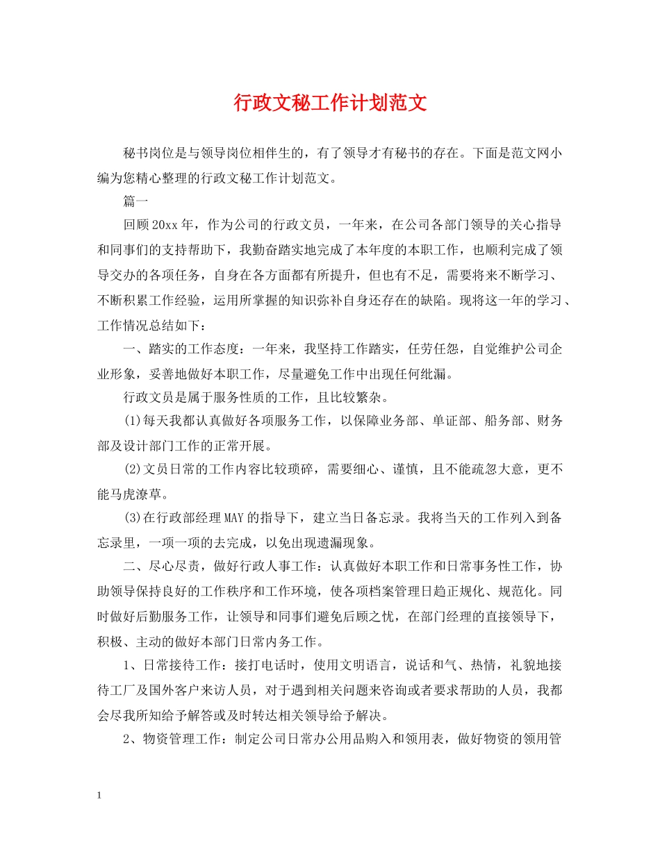 行政文秘工作计划范文 _第1页