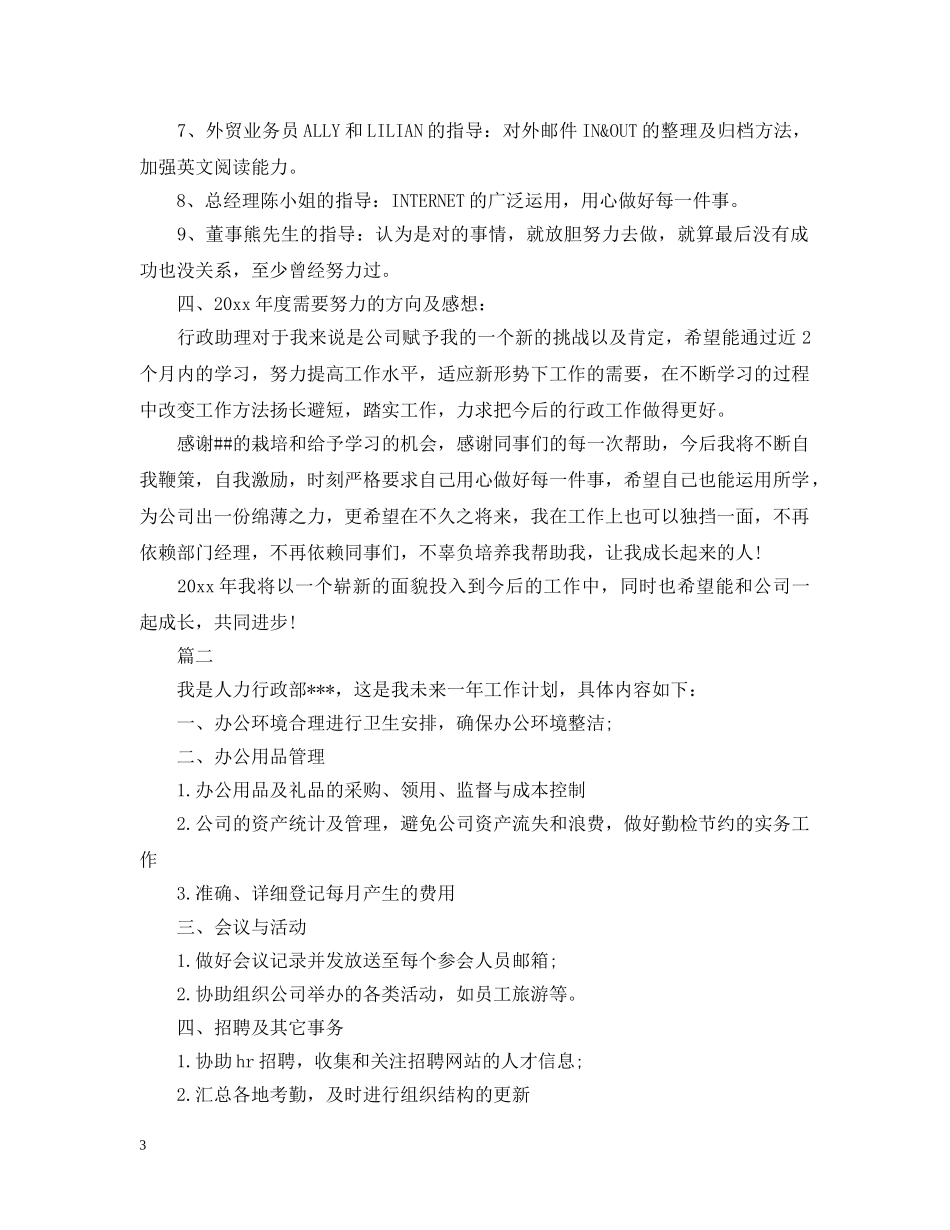 行政文秘工作计划范文 _第3页