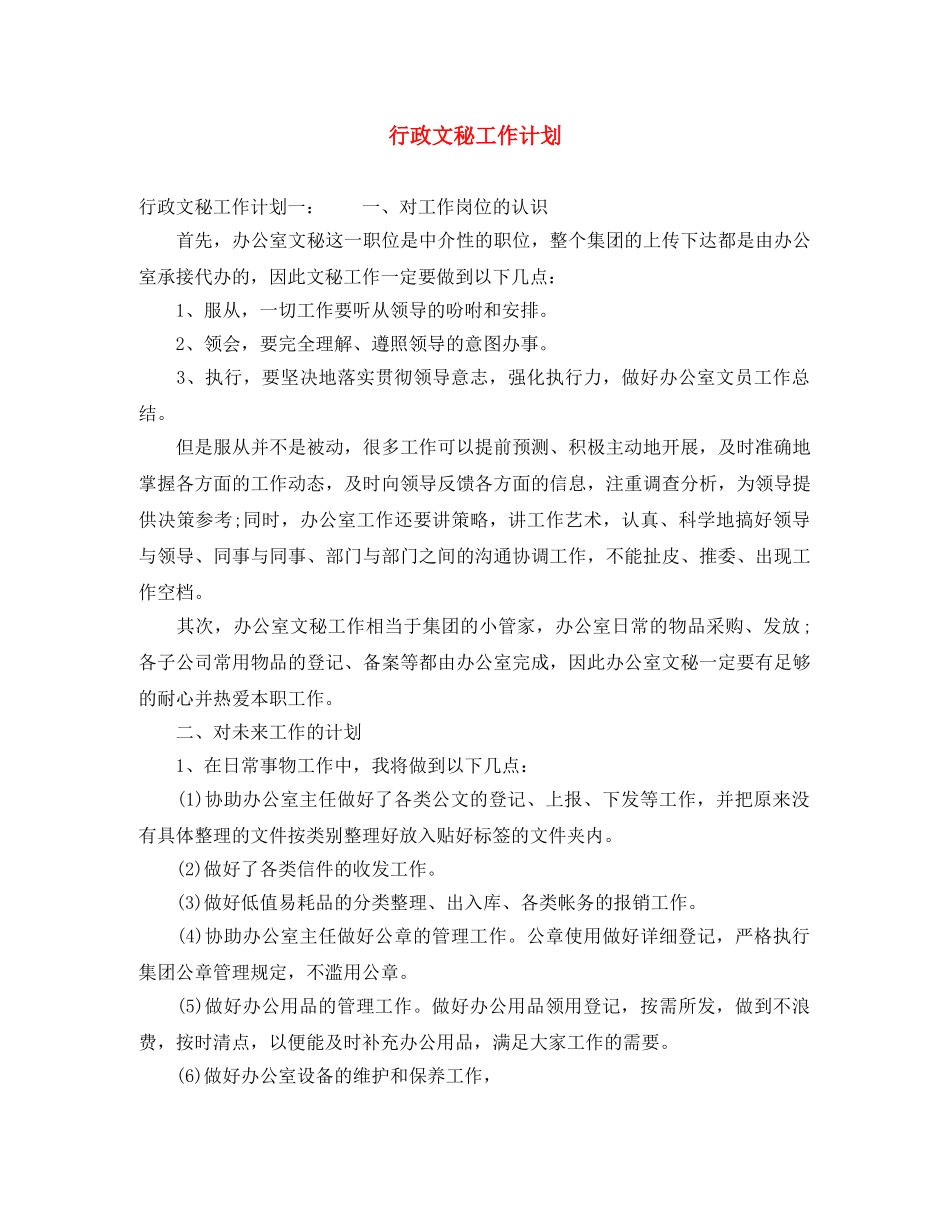 行政文秘工作计划 _第1页