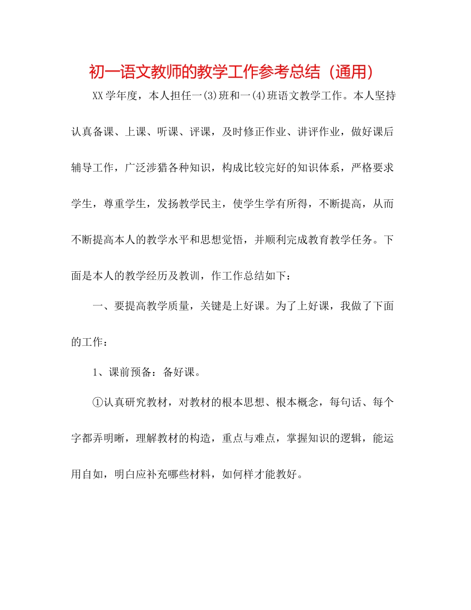初一语文教师的教学工作参考总结（通用）_第1页