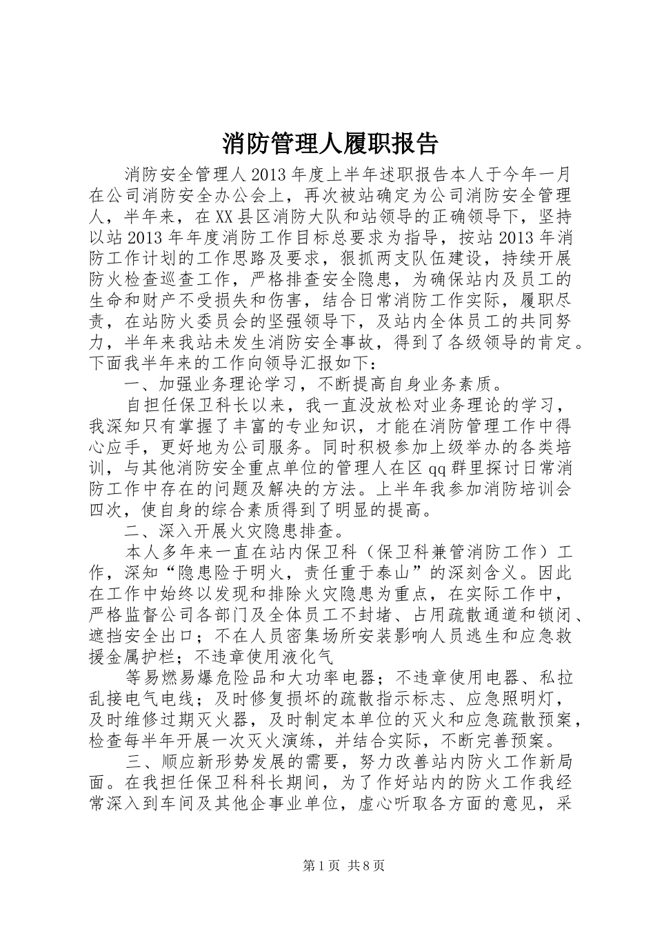 消防管理人履职报告_第1页