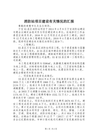 消防站项目建设有关情况的汇报