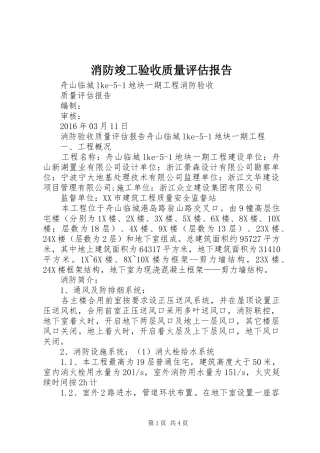 消防竣工验收质量评估报告