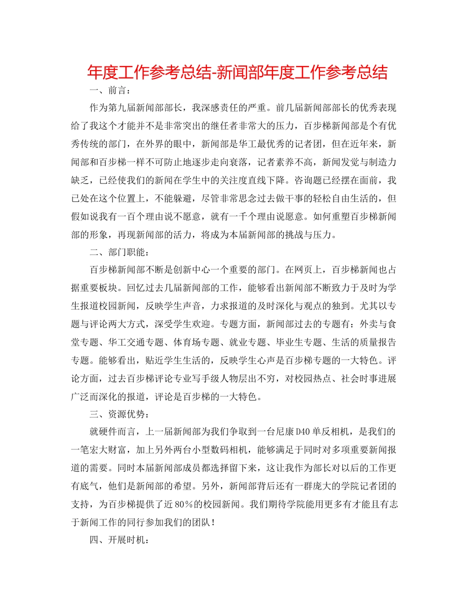 2021年度工作参考总结新闻部年度工作参考总结_第1页