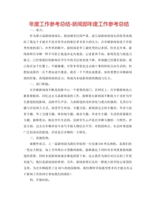 2021年度工作参考总结新闻部年度工作参考总结