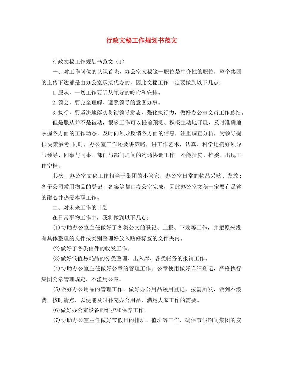 行政文秘工作规划书范文 _第1页