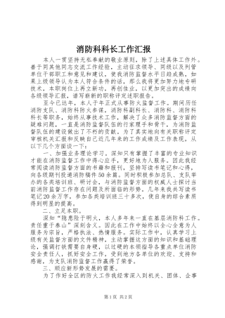 消防科科长工作汇报