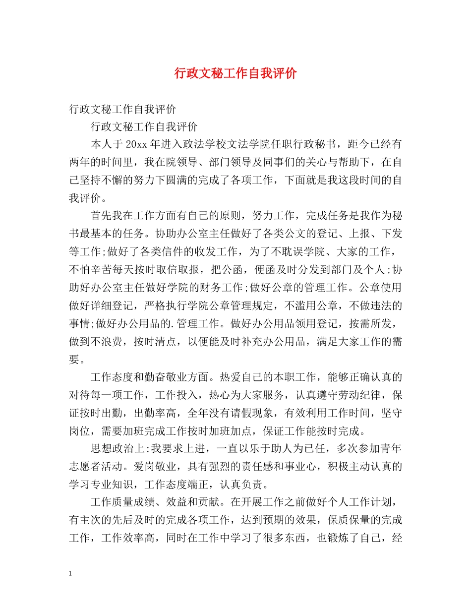 行政文秘工作自我评价 _第1页