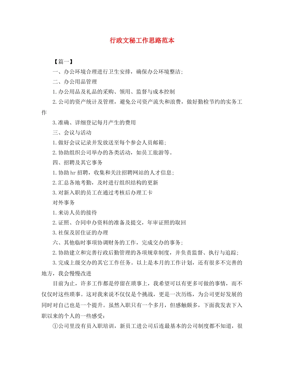 行政文秘工作思路范本 _第1页