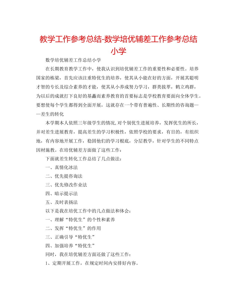 教学工作参考总结数学培优辅差工作参考总结小学_第1页