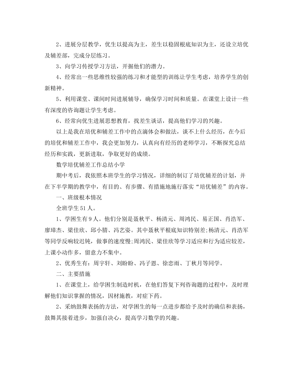 教学工作参考总结数学培优辅差工作参考总结小学_第2页