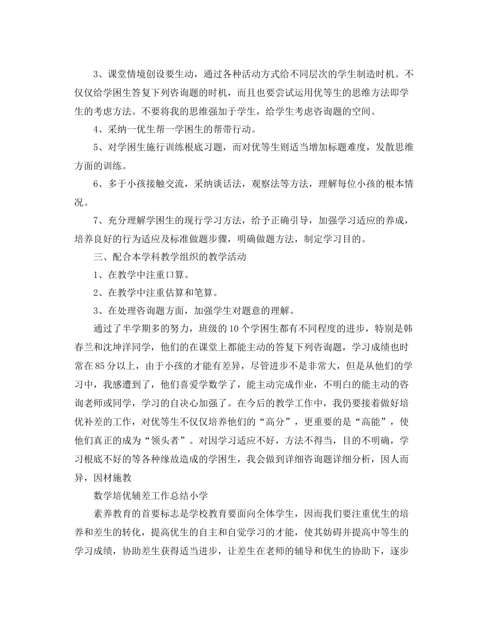 教学工作参考总结数学培优辅差工作参考总结小学_第3页
