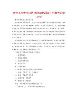 教学工作参考总结数学培优辅差工作参考总结小学