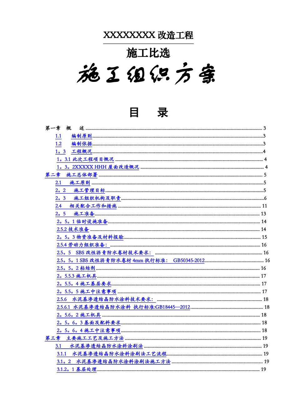 水泥基渗透结晶型涂料+-SBS改性沥青防水卷材屋面改造工程_第1页